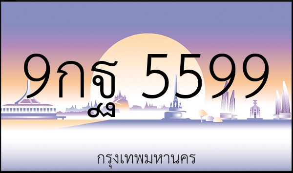 9กฐ 5599